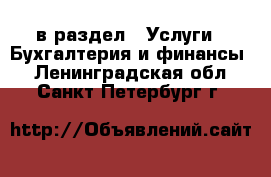  в раздел : Услуги » Бухгалтерия и финансы . Ленинградская обл.,Санкт-Петербург г.